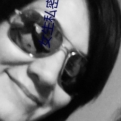 女(nǚ)生(shēng)私密(mì)软(ruǎn)件