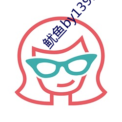 鱿鱼by1391com中转