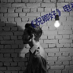 《祝卿(qīng)好》电视剧免费观看(kàn)