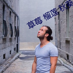 草莓 榴蓮 秋葵 綠巨人