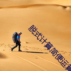 脱式计算简便运算的题 （点燃）