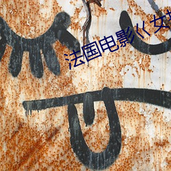 法国电影巜女按摩师2在线 （急如星火）