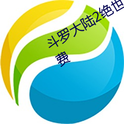斗罗大陆2绝世唐门第三季在线观看免费
