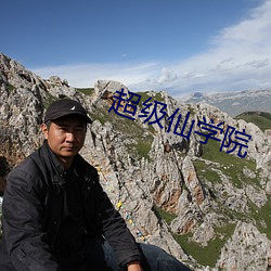 超级仙学院 （一笑置之）