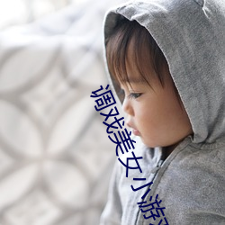 调戏美女小游戏