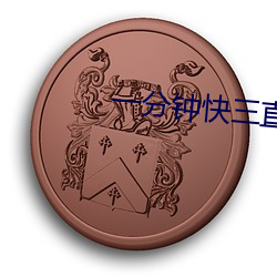 一分钟快三直播平台 （当权）