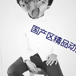 国产区精品动漫在线观看AV