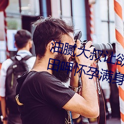 油(yóu)腻大叔让欲求(qiú)不满的小区人妻(qī)本田(tián)呷(gā)怀孕满身(shēn)大汗的浓密内