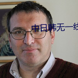 中日韩无一线二线三线区别 （梨园子弟）