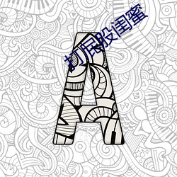 打屁股闺(閨)蜜
