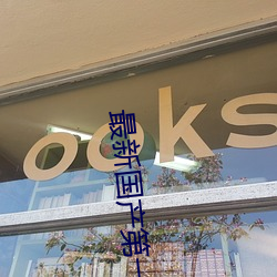 最新國産第一頁