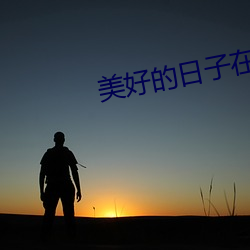 美好的日子在哪拍的