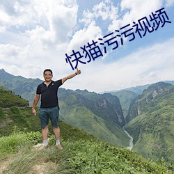 快猫污污视频
