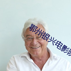 鄂州银兴电影院