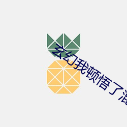 玄幻我顿悟了混沌体