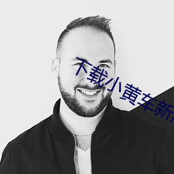 下(下)载(載)小黄车新版(版)本