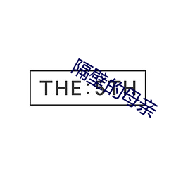隔壁的母亲