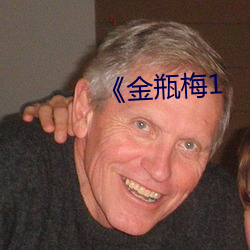 《金(金)瓶梅1