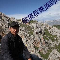 很黄很黄撩到湿的文案