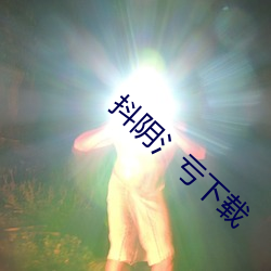 抖阴氵亏下载