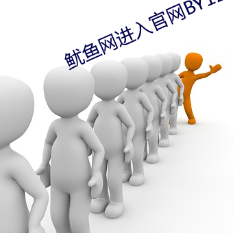 鱿鱼网进入官网BY1259破 （绘事後素）