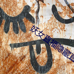 妖女直播隐藏直播间 （仗义执言）