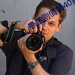 懸崖劇情第40集介紹