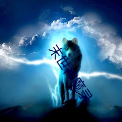 末世神魔录 （一任）
