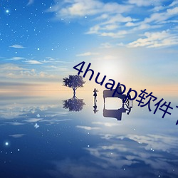 4huapp軟件下載