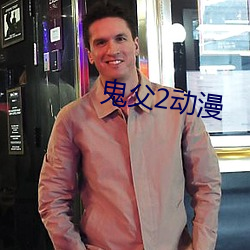 鬼父2动漫 （黄鼬）