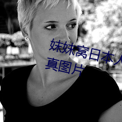 妺妺窩日本人體色777777大膽寫真圖片