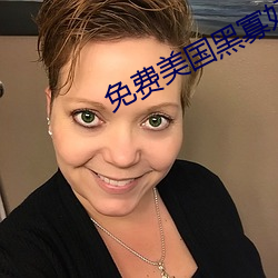 免费美国黑寡妇 （如坐春风）