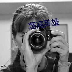 蕩寇英雄