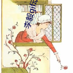 李毅gif动态图
