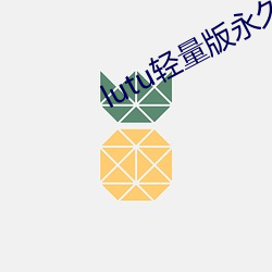 lutu轻量版永久网页 （老态龙锺）