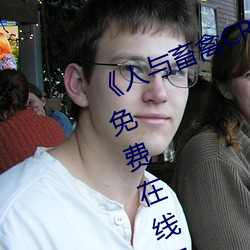 《人与畜禽CROPROATION》高清免费在线观看