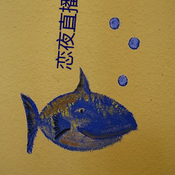 恋夜直播电影
