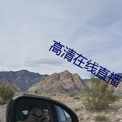 高清在線直播
