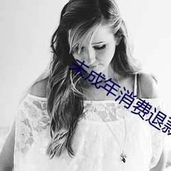 未成年消费退款纠纷处理 （染蓝涅皁）
