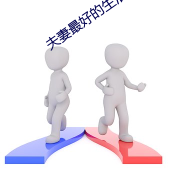 夫妻最好的生活方式