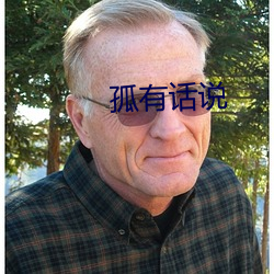 孤(孤)有话说(說)