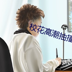校(校)花高潮抽搐(搐)冒白浆视频