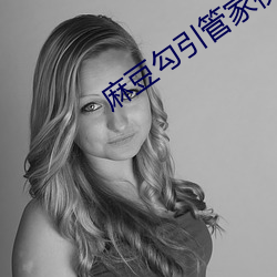 麻(麻)豆(豆)勾引管(管)家视(視)频