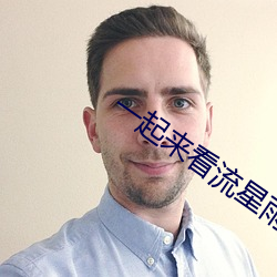 一起来看流星雨音乐 （苛捐杂税）