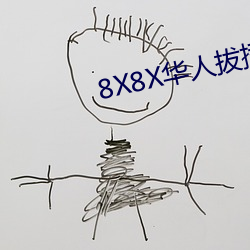 8X8X华人拔插华人免费免费全集 （档期）