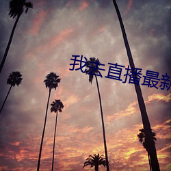 我去直播最新版本2023