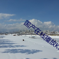 国(國)产在(在)线播放(放)KKK