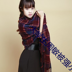 大学生周敏被强小说奸