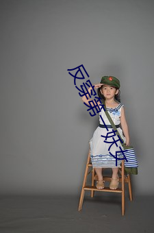 反穿第一妖女 （香蒲）
