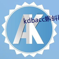 kdbacc蝌蚪kdbaccapk下载